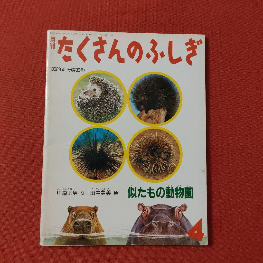 たくさんのふしぎ　キンダーブックしぜん　似たもの動物園　いきものくらべっこ