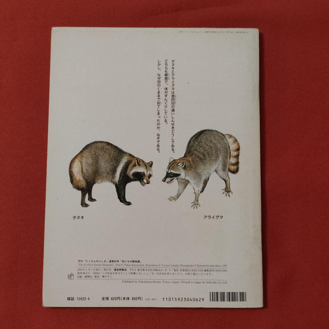 たくさんのふしぎ　キンダーブックしぜん　似たもの動物園　いきものくらべっこ