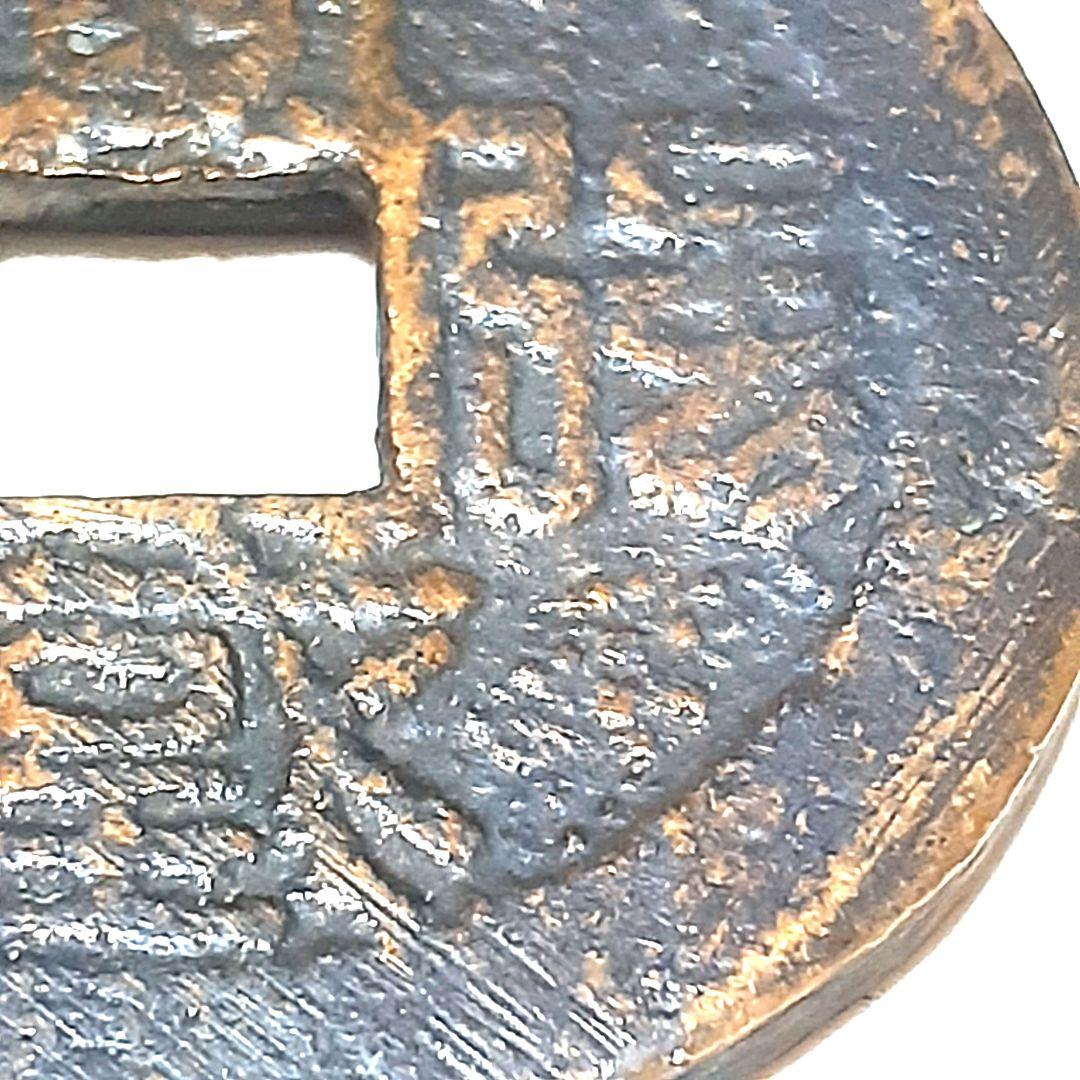アンティーク 穴銭 古銭 絵銭 水戸虎銭