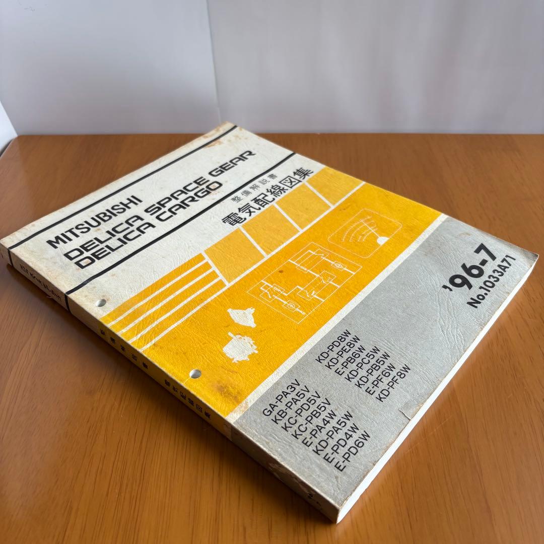 デリカスペースギア 純正整備書＋配線図集