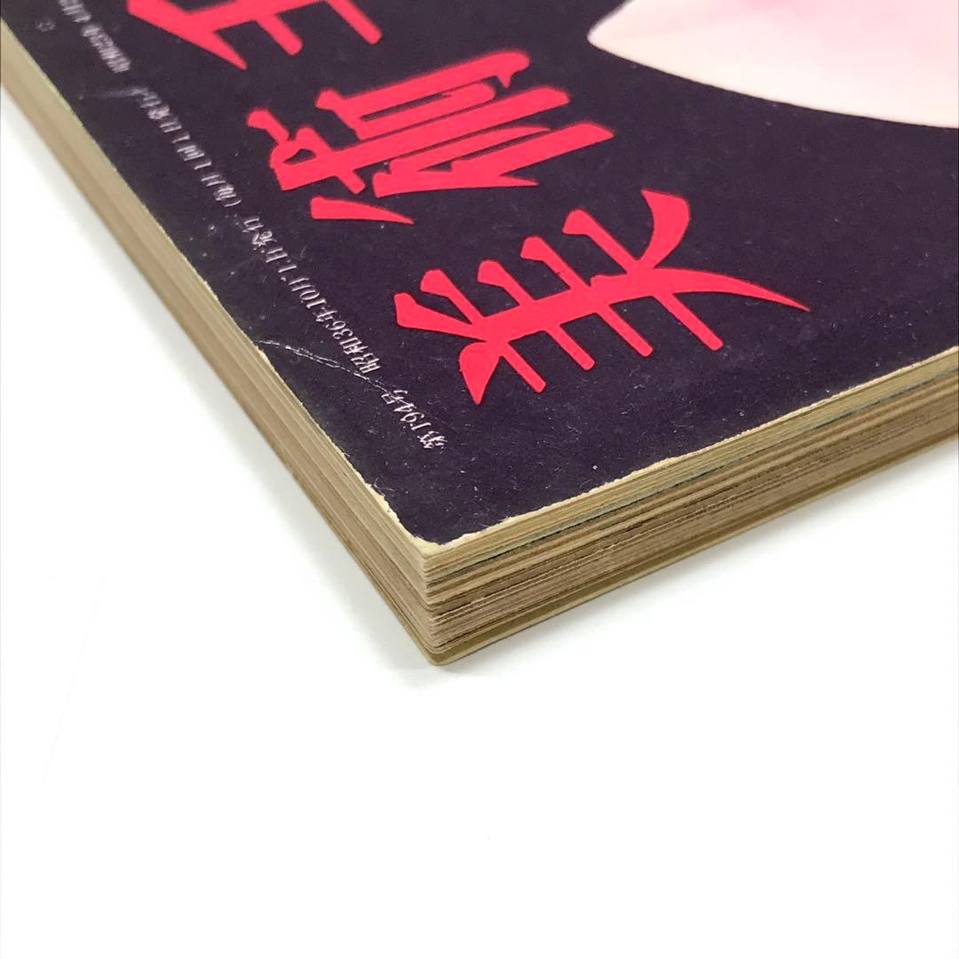 美術手帖  Max Bill   1961年10月号