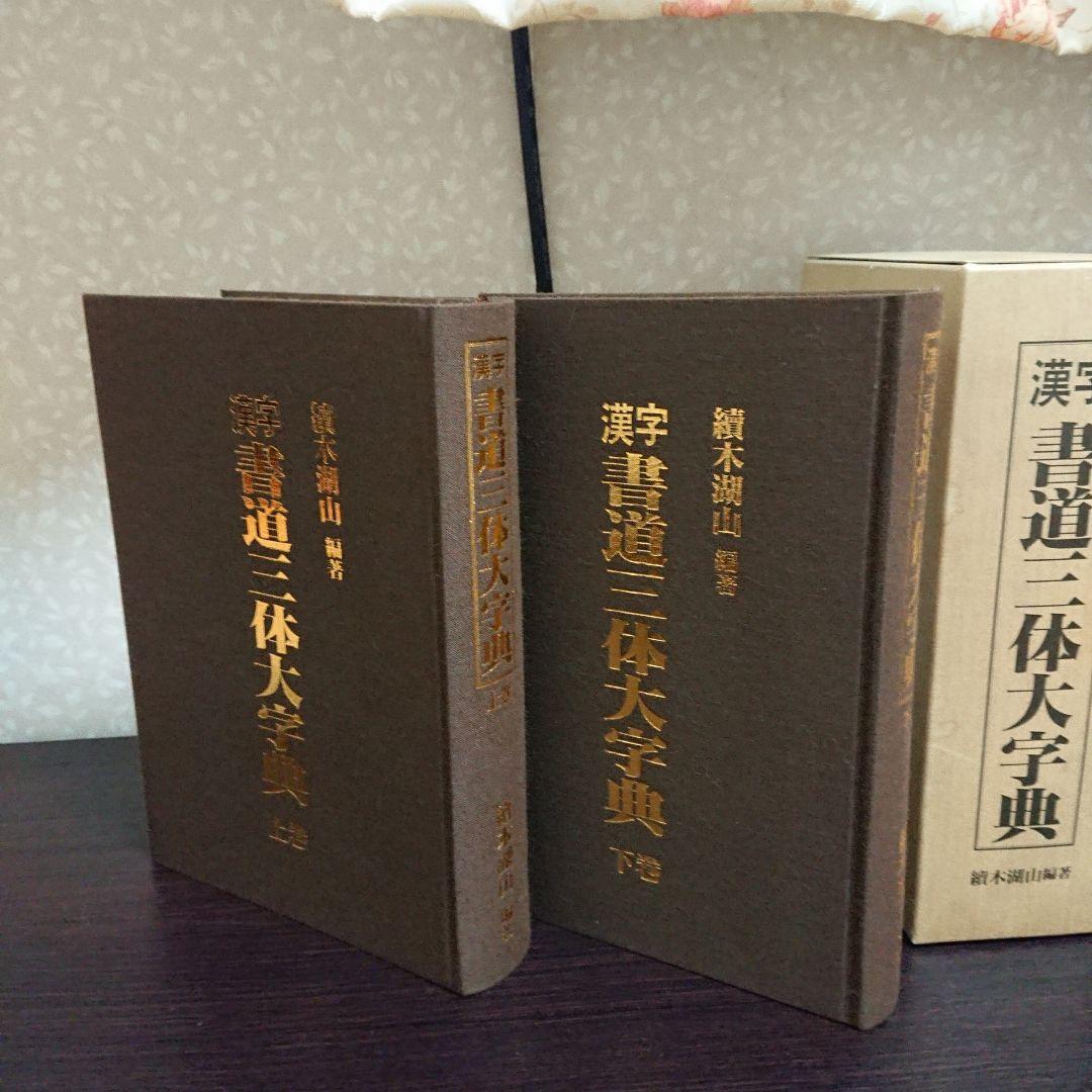 書体字典 かな 漢字 書道三体大字典