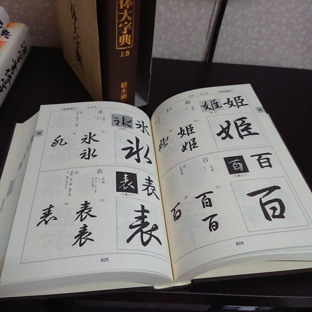 書体字典 かな 漢字 書道三体大字典