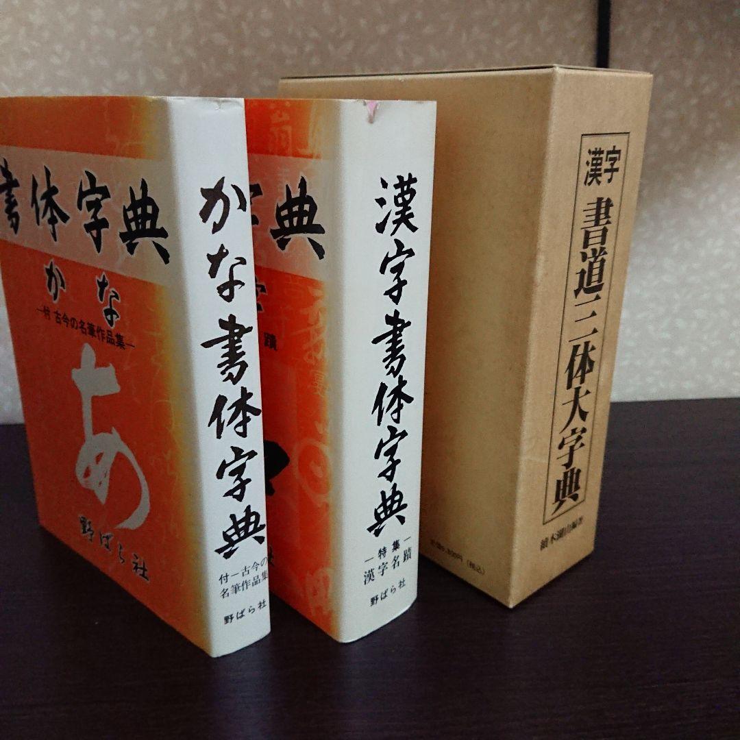 書体字典 かな 漢字 書道三体大字典
