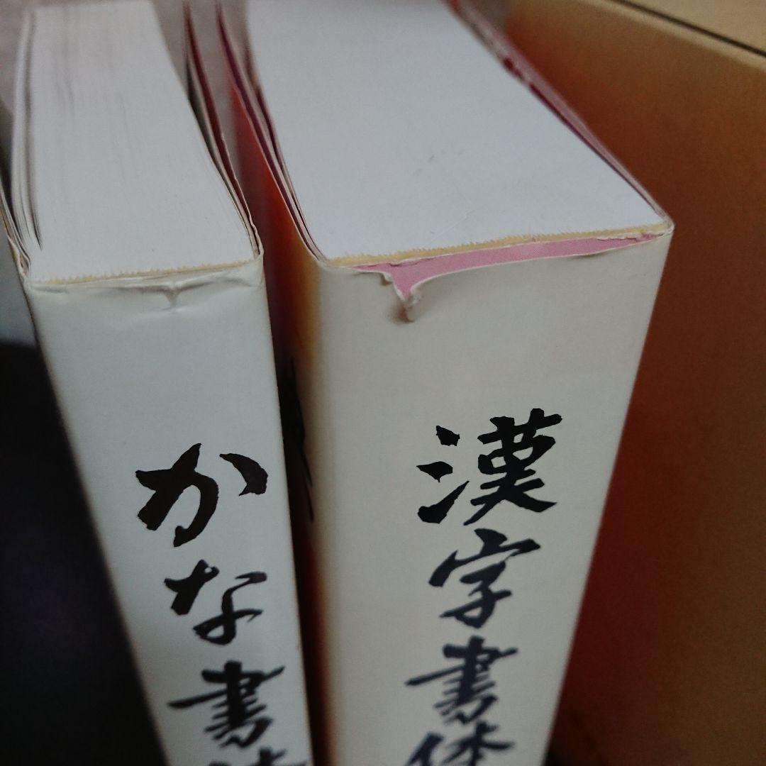 書体字典 かな 漢字 書道三体大字典