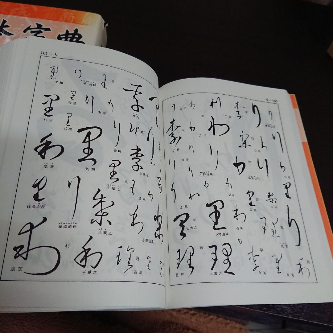 書体字典 かな 漢字 書道三体大字典