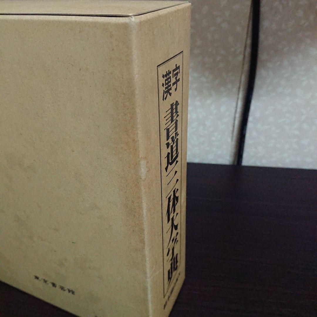 書体字典 かな 漢字 書道三体大字典