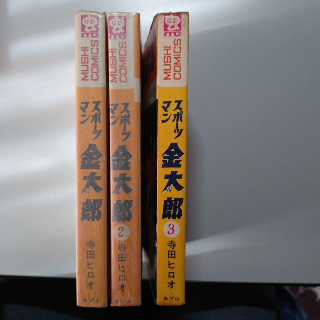 寺田ヒロオ スポーツマン金太郎(全3巻)