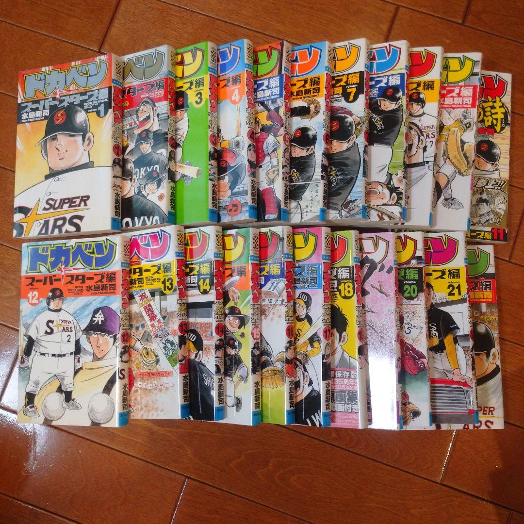 ドカベン　スーパースターズ編　1-45巻　全巻セット　※全巻初版