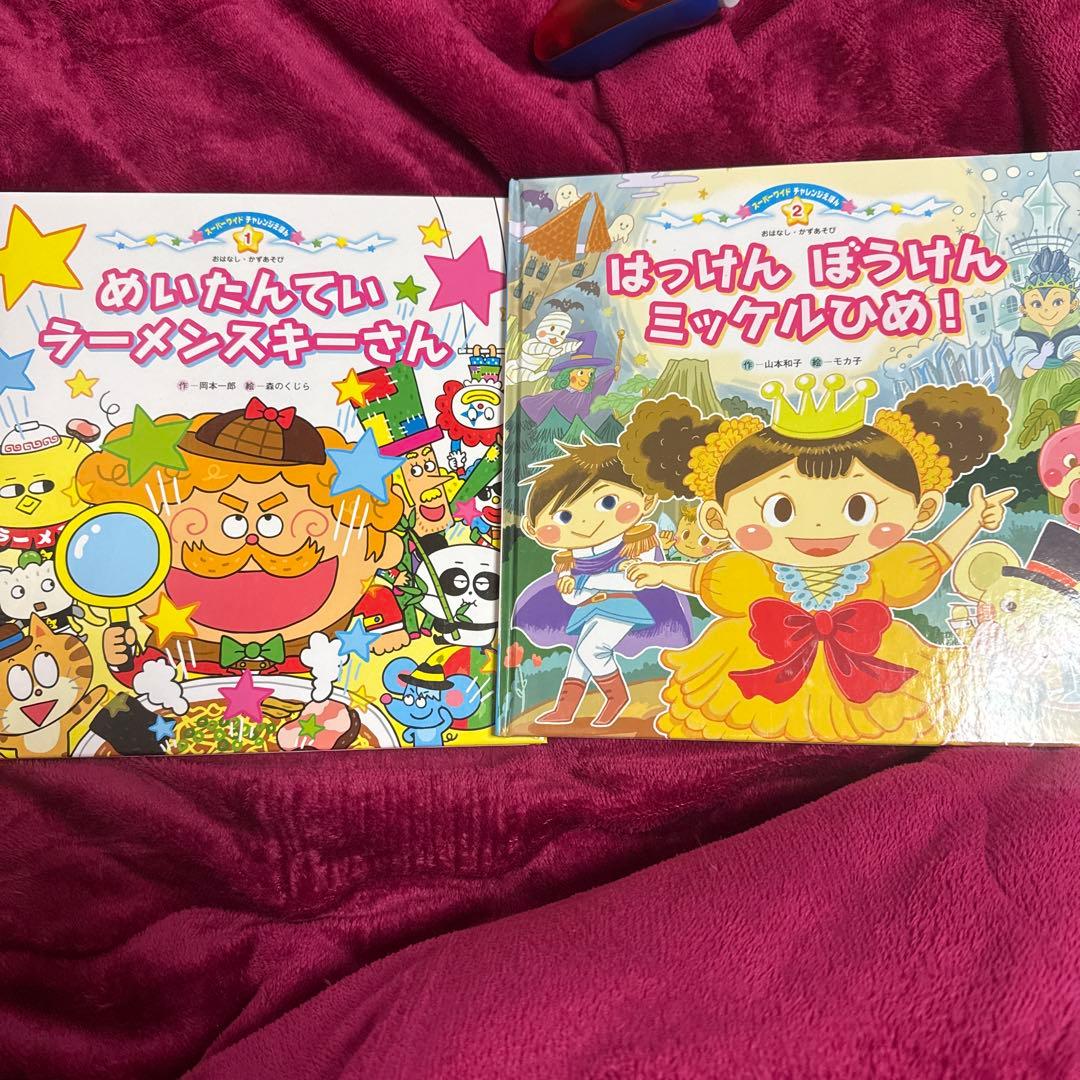 スーパーワイド　チャレンジ絵本