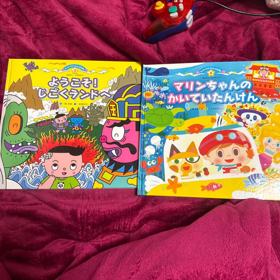 スーパーワイド　チャレンジ絵本