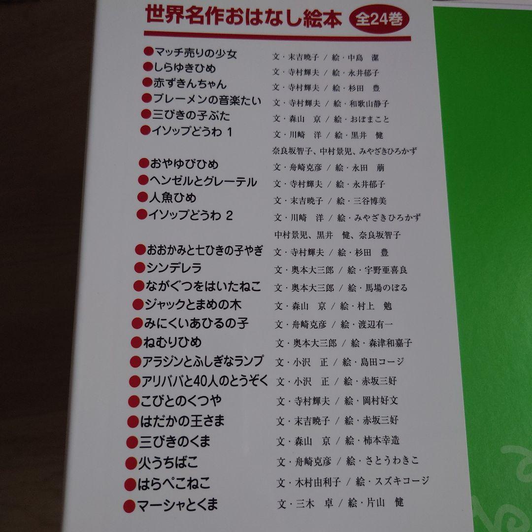 世界名作おはなし絵本 全24巻