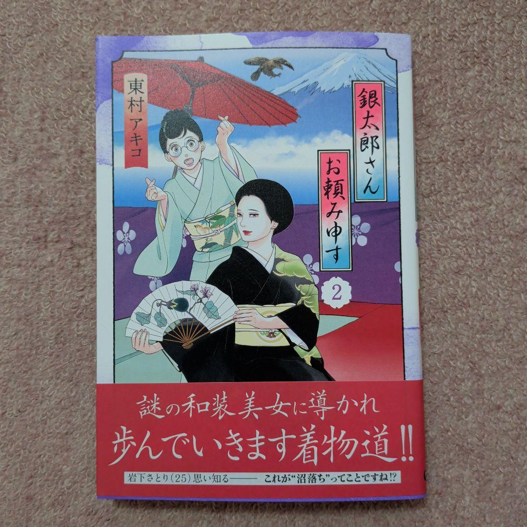 〈新品・未使用品〉銀太郎さんお頼み申す　コミック　既刊1〜9巻全巻セット