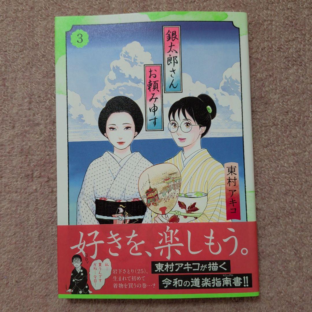 〈新品・未使用品〉銀太郎さんお頼み申す　コミック　既刊1〜9巻全巻セット