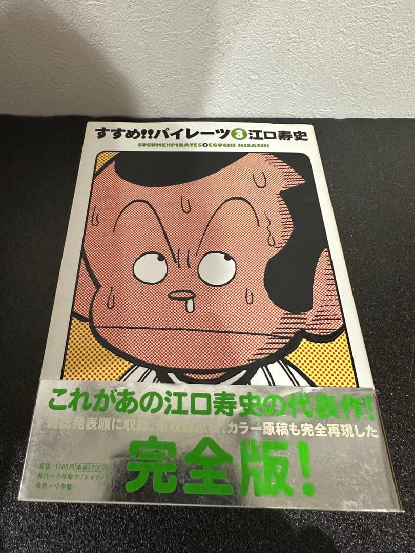 すすめ!パイレーツ 完全版全4巻、ストップ!ひばりくん! コンプリート版全3巻