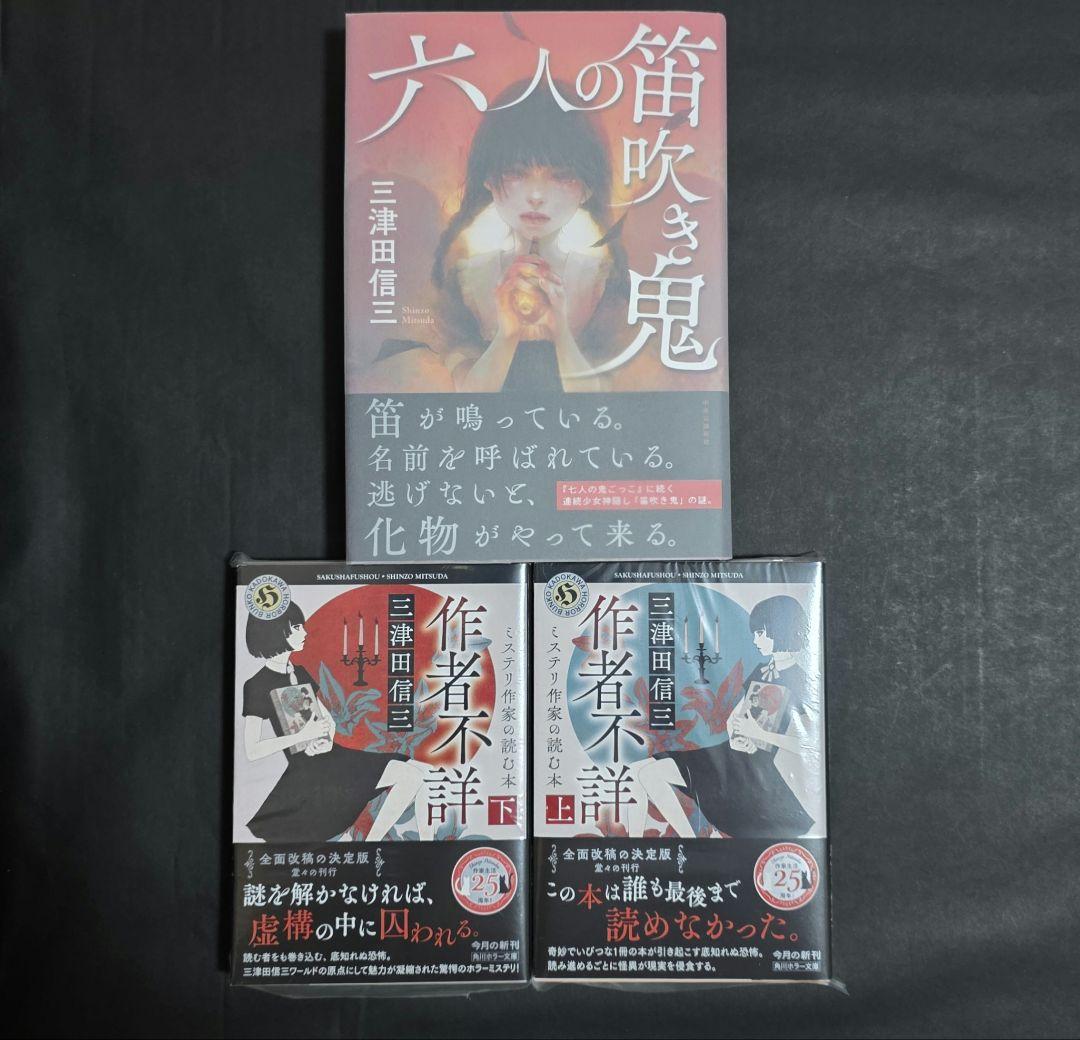 三津田信三 作者不詳 上下 六人の笛吹鬼 全サイン本
