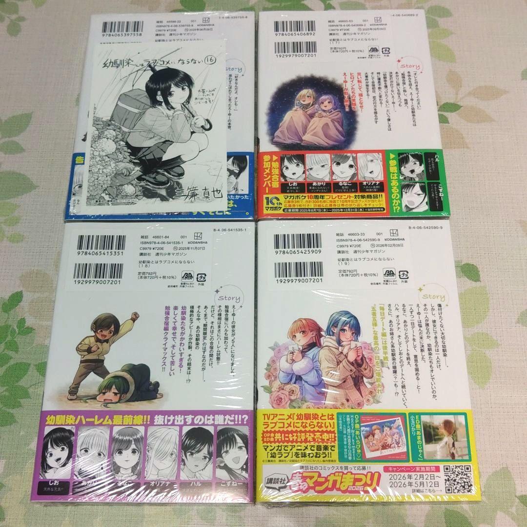 『ほぼ新品未開封』 幼馴染とはラブコメにならない 1～19巻　既刊　アニメ化