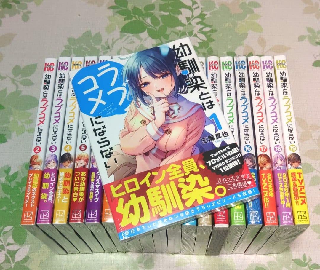 『ほぼ新品未開封』 幼馴染とはラブコメにならない 1～19巻　既刊　アニメ化