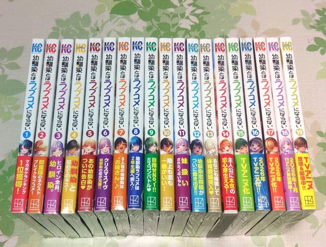『ほぼ新品未開封』 幼馴染とはラブコメにならない 1～19巻　既刊　アニメ化