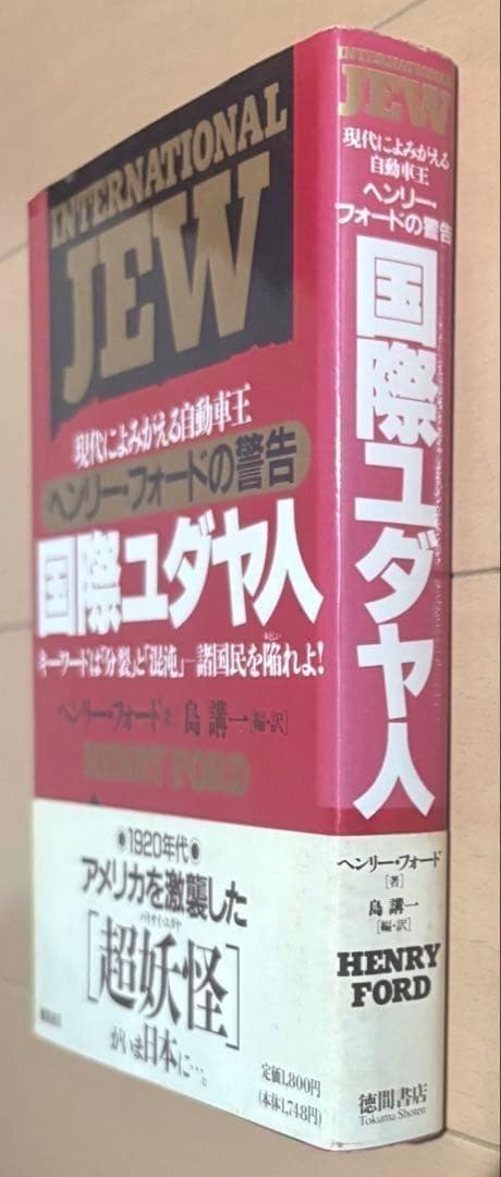 国際ユダヤ人 : 現代によみがえる自動車王ヘンリー・フォードの警告