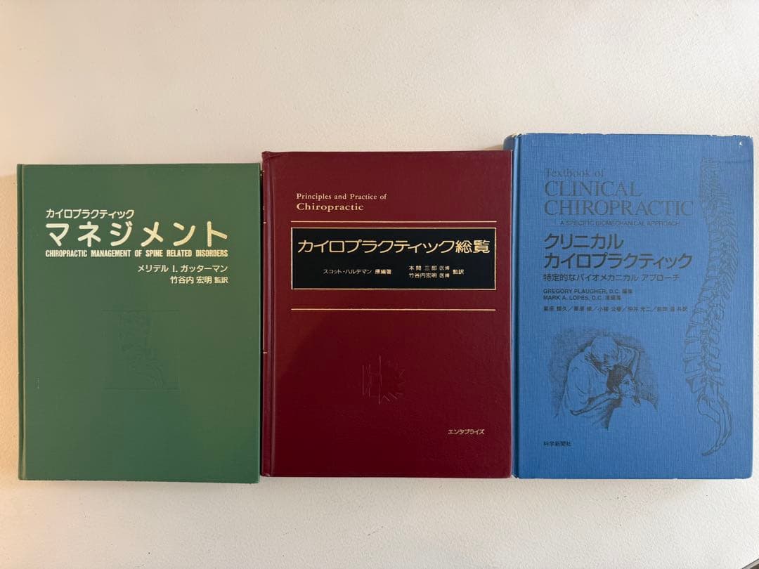 3冊セット　クリニカルカイロプラクティック 総覧 マネジメン( オステオパシー