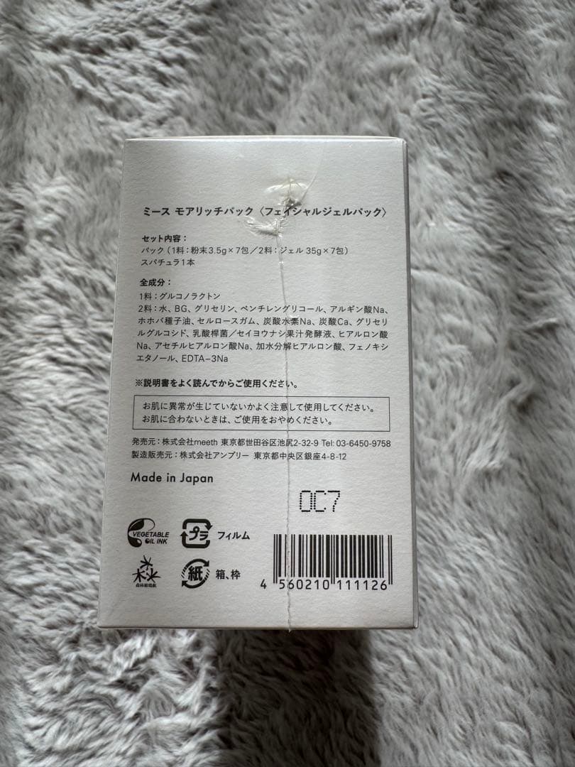 新品未使用　meethモアリッチパック