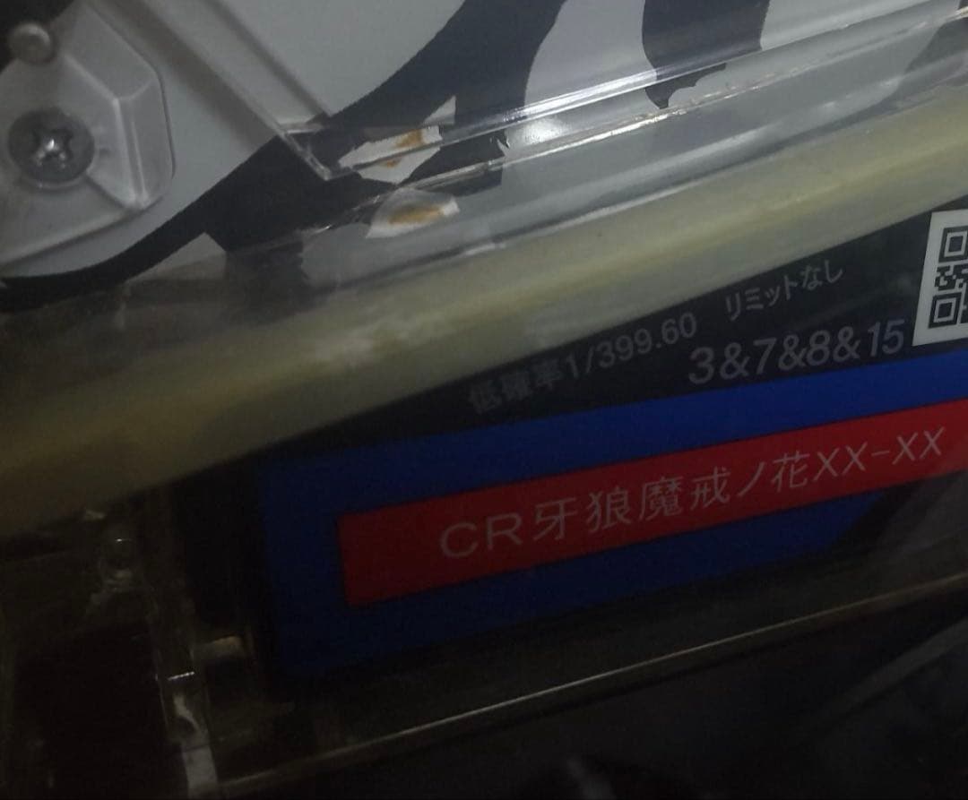 CR 牙狼 魔戒ノ花 XX - XX 1/399　パチンコ実機　中古