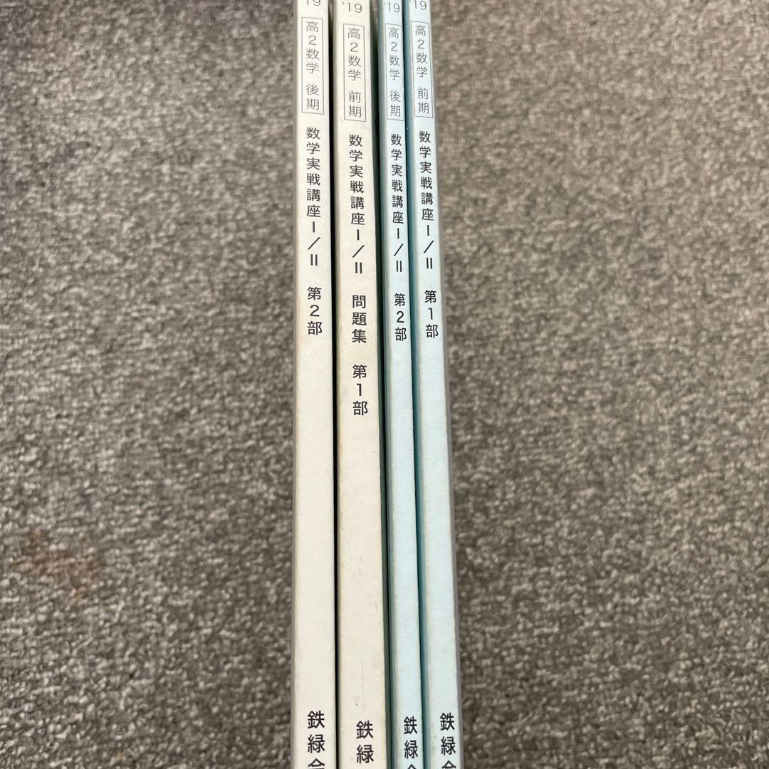 【値下げ】鉄緑会 数学 高2数学実戦講座Ⅰ/Ⅱ 前期•後期 問題集込 4冊セット
