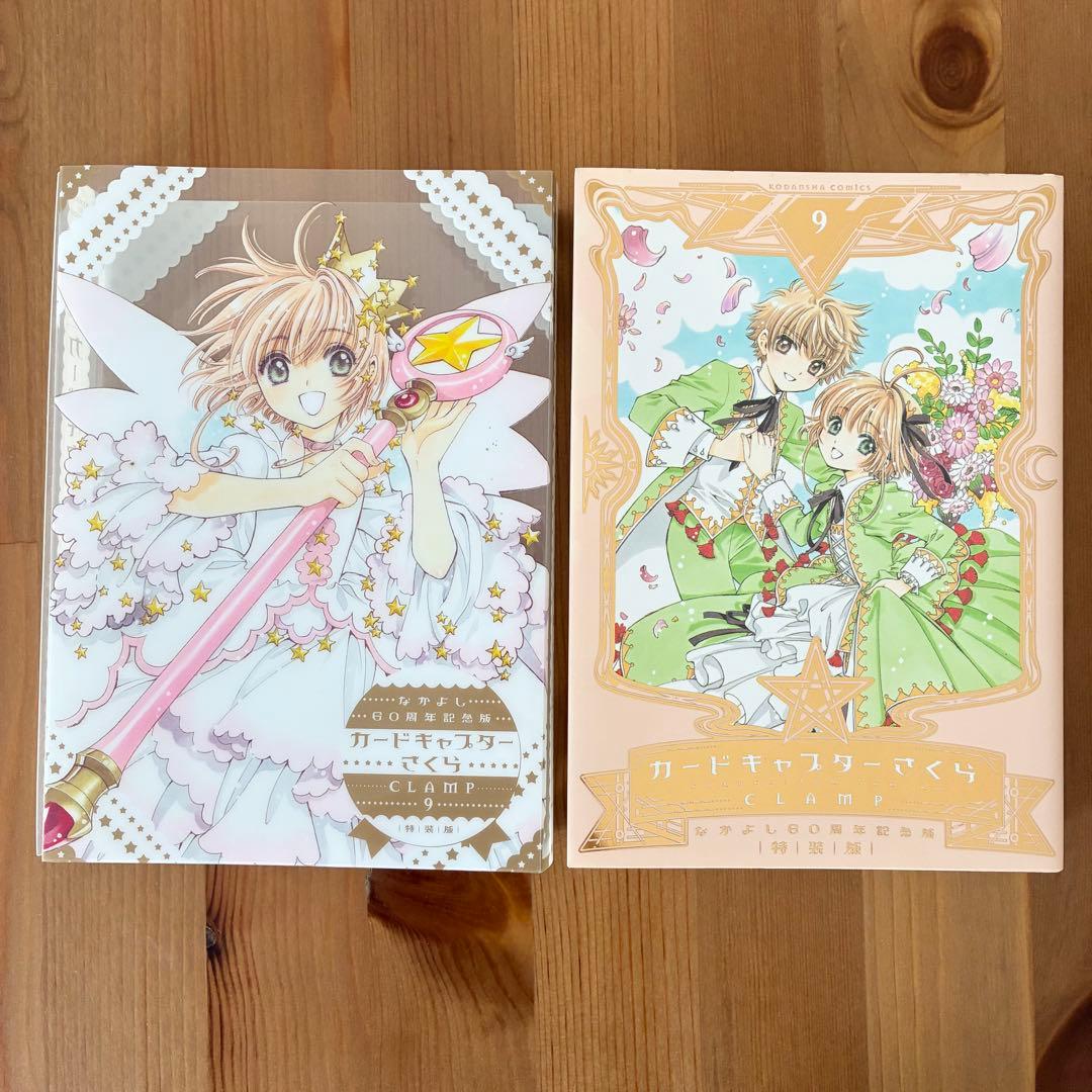 【全巻セット】カードキャプターさくら なかよし60周年記念版 CLAMP