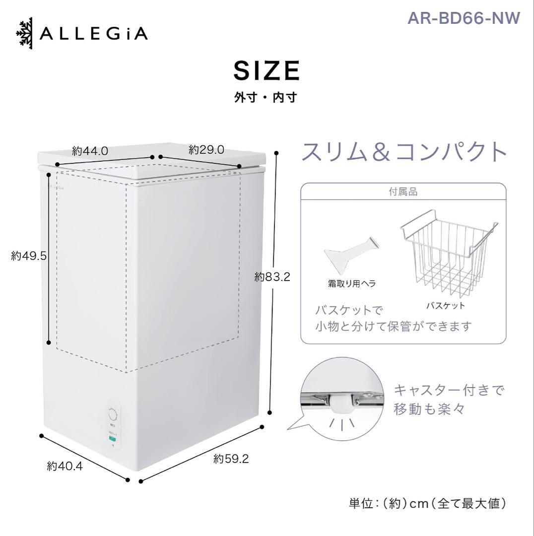 ALLEGIA 冷凍庫 AR-BD66 2020年製