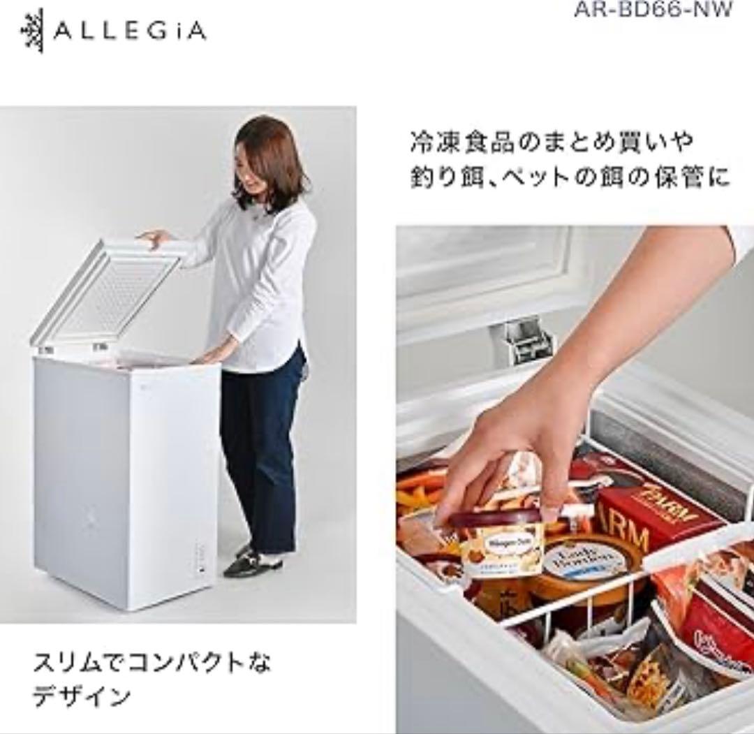 ALLEGIA 冷凍庫 AR-BD66 2020年製