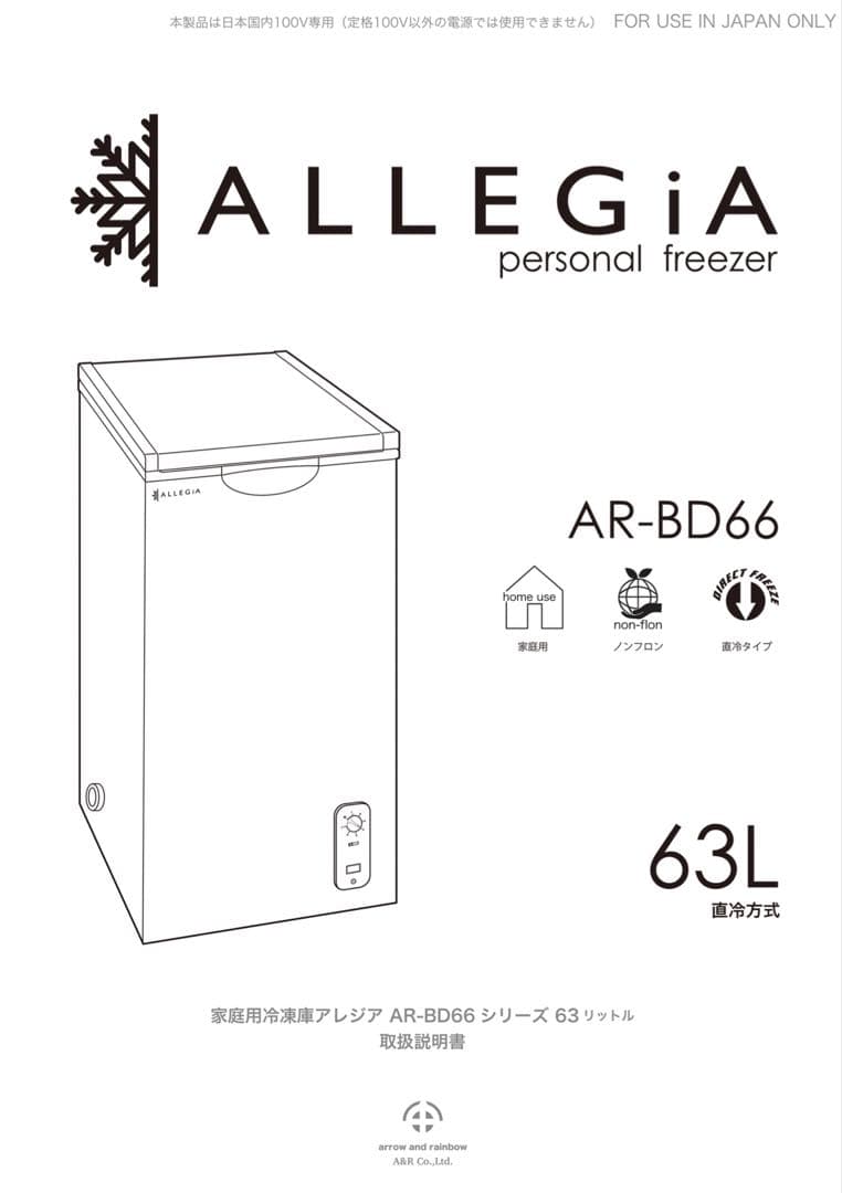 ALLEGIA 冷凍庫 AR-BD66 2020年製