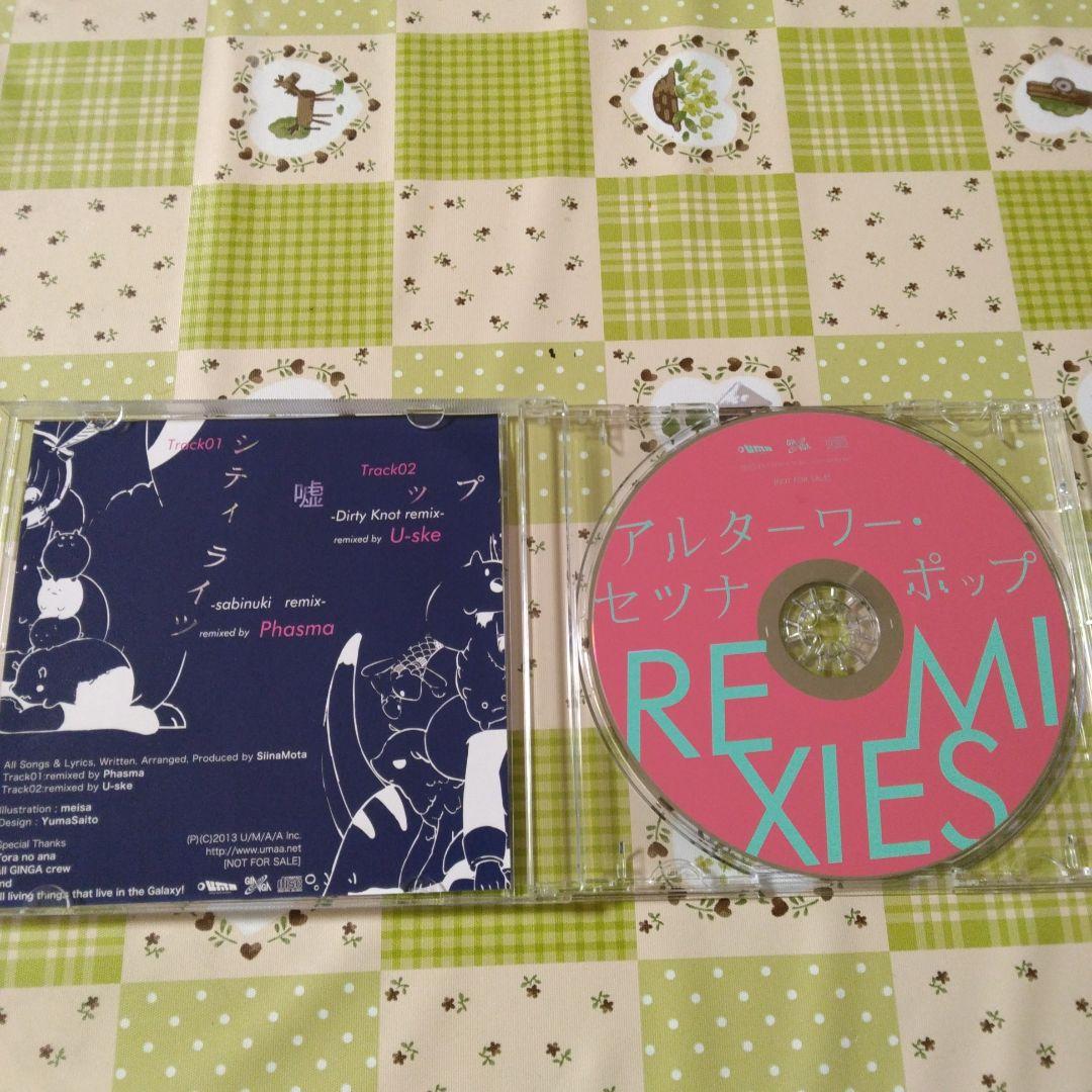 希少　椎名もた　アルターワー・セツナポップ REMIXIES　ボカロ　CD　特典