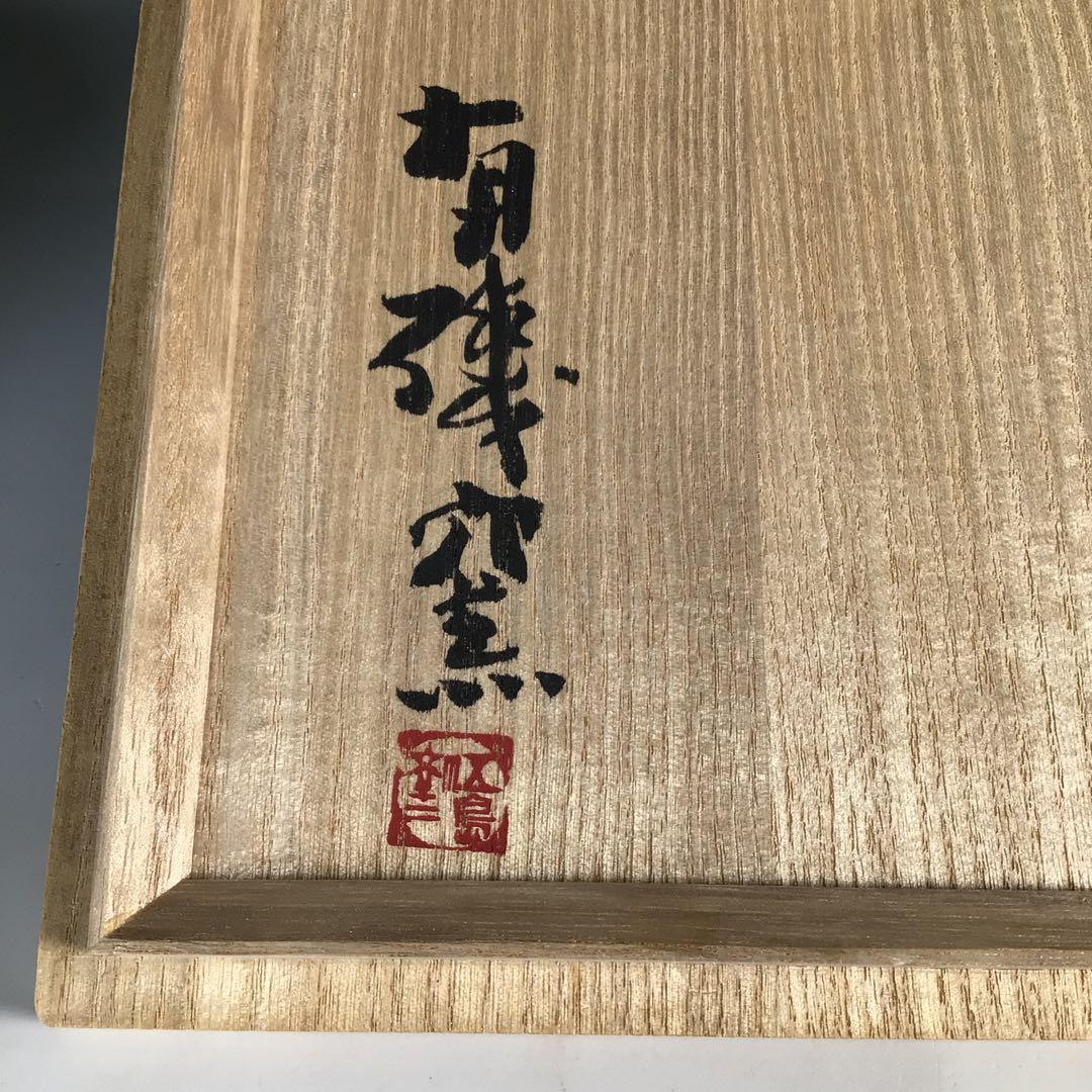 Ｎ５３３　茶碗　『有磯窯　五島彰二造』『井戸茶碗』　抹茶碗　共箱　茶道具