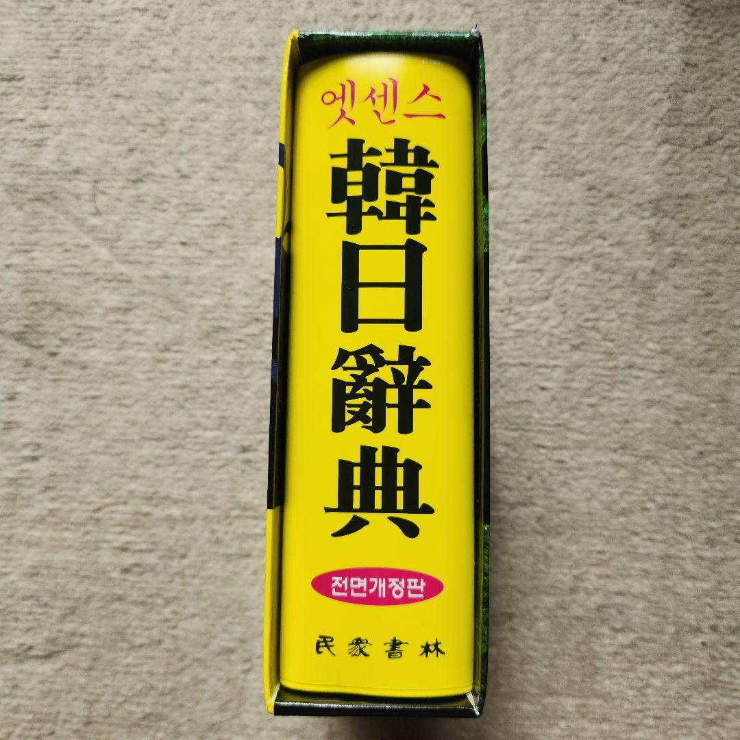 韓日辞典 改訂版