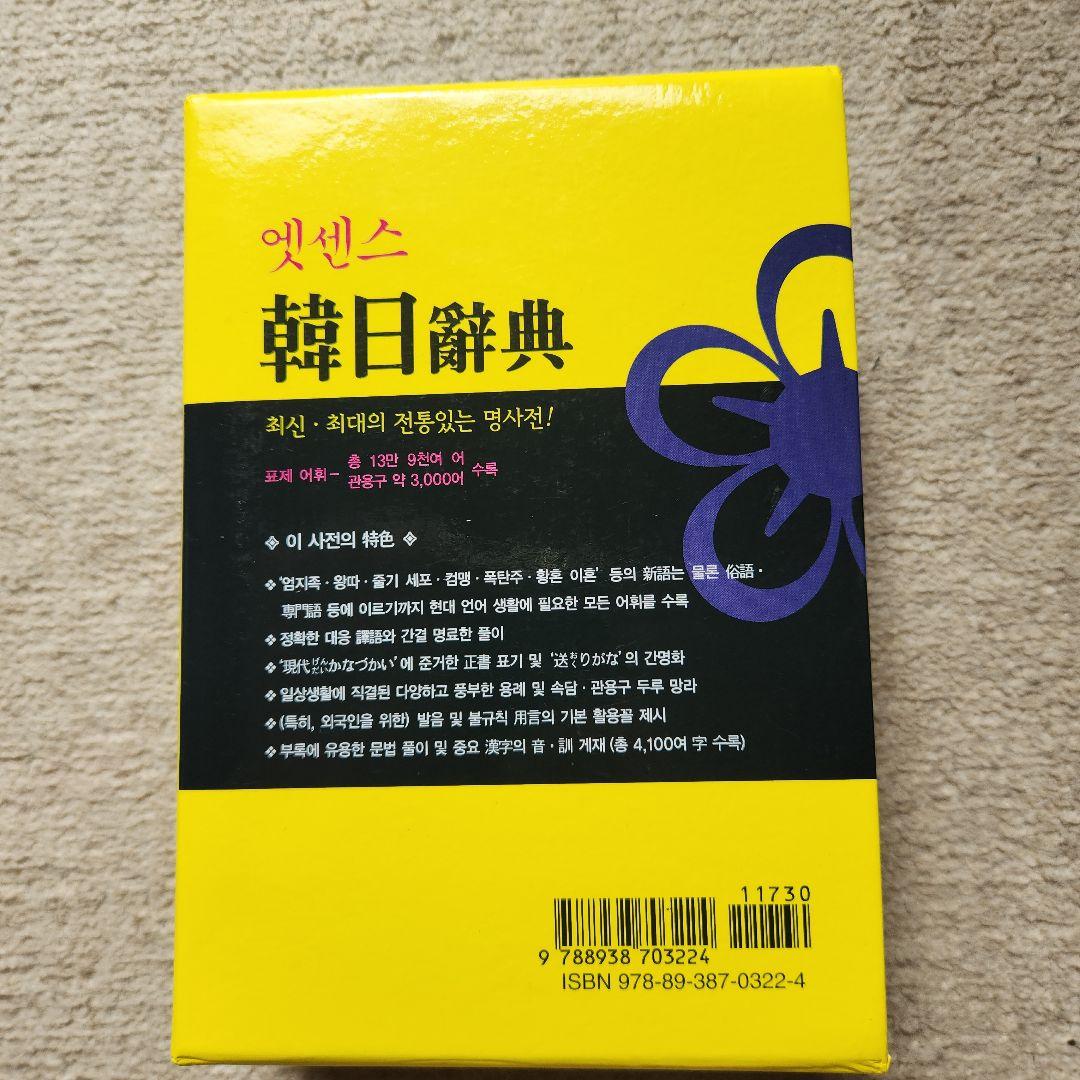 韓日辞典 改訂版