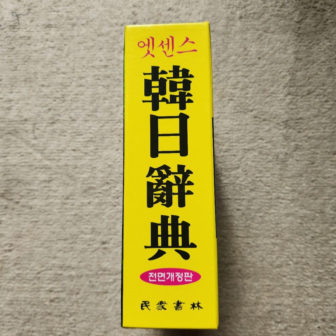 韓日辞典 改訂版