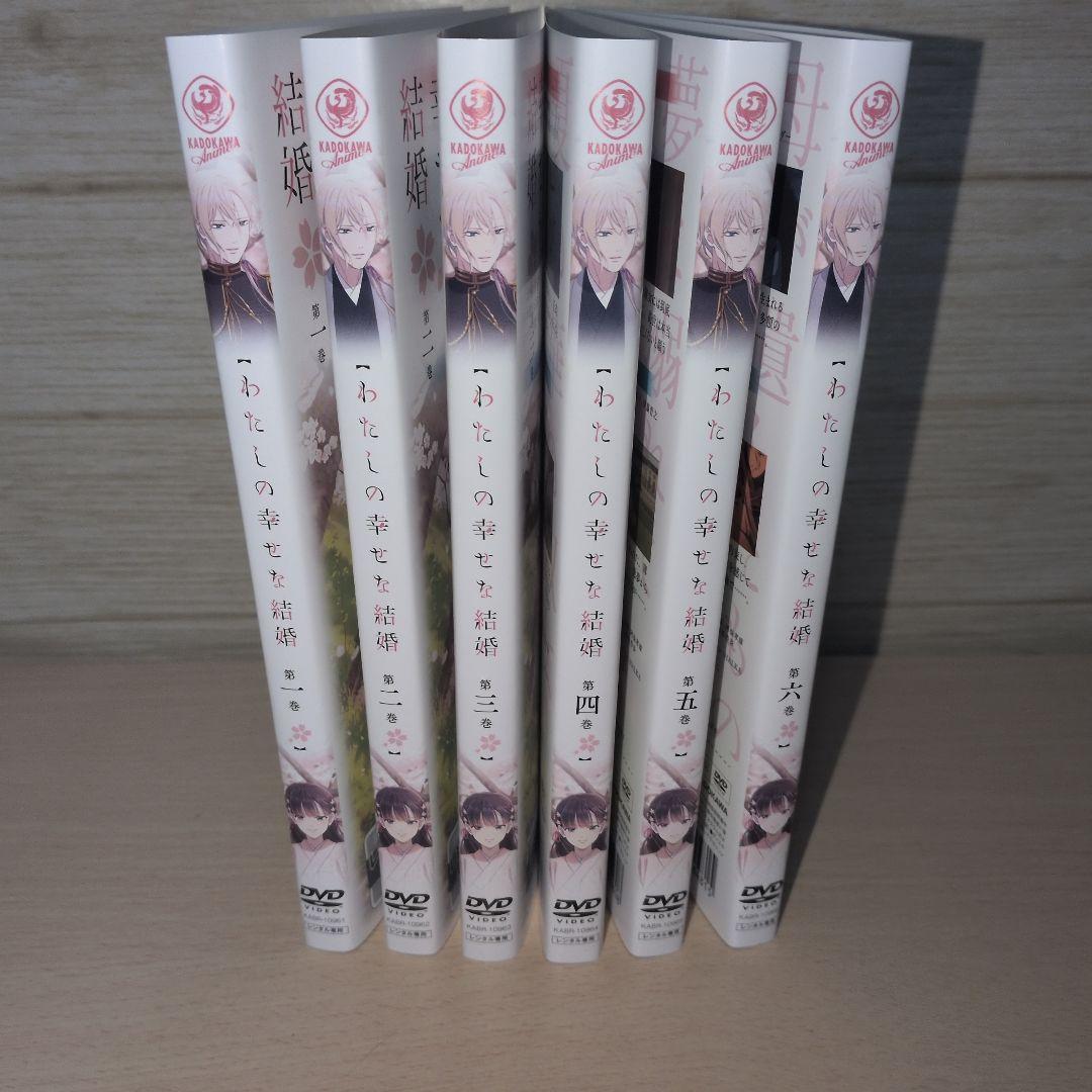わたしの幸せな結婚 DVD 1~6全巻セット