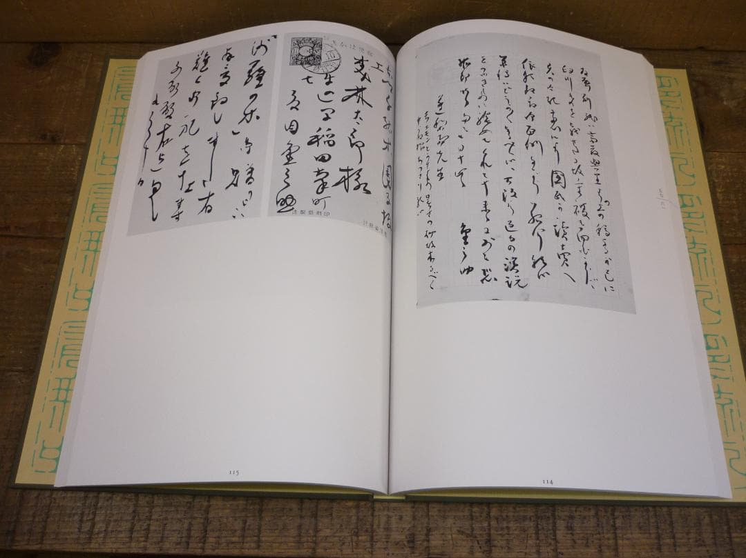 古本 精選 夏目漱石の書 鈴木史楼編 漱石研究 名著刊行会 二重函 E15542
