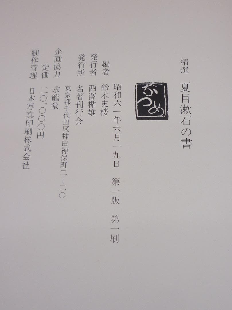 古本 精選 夏目漱石の書 鈴木史楼編 漱石研究 名著刊行会 二重函 E15542
