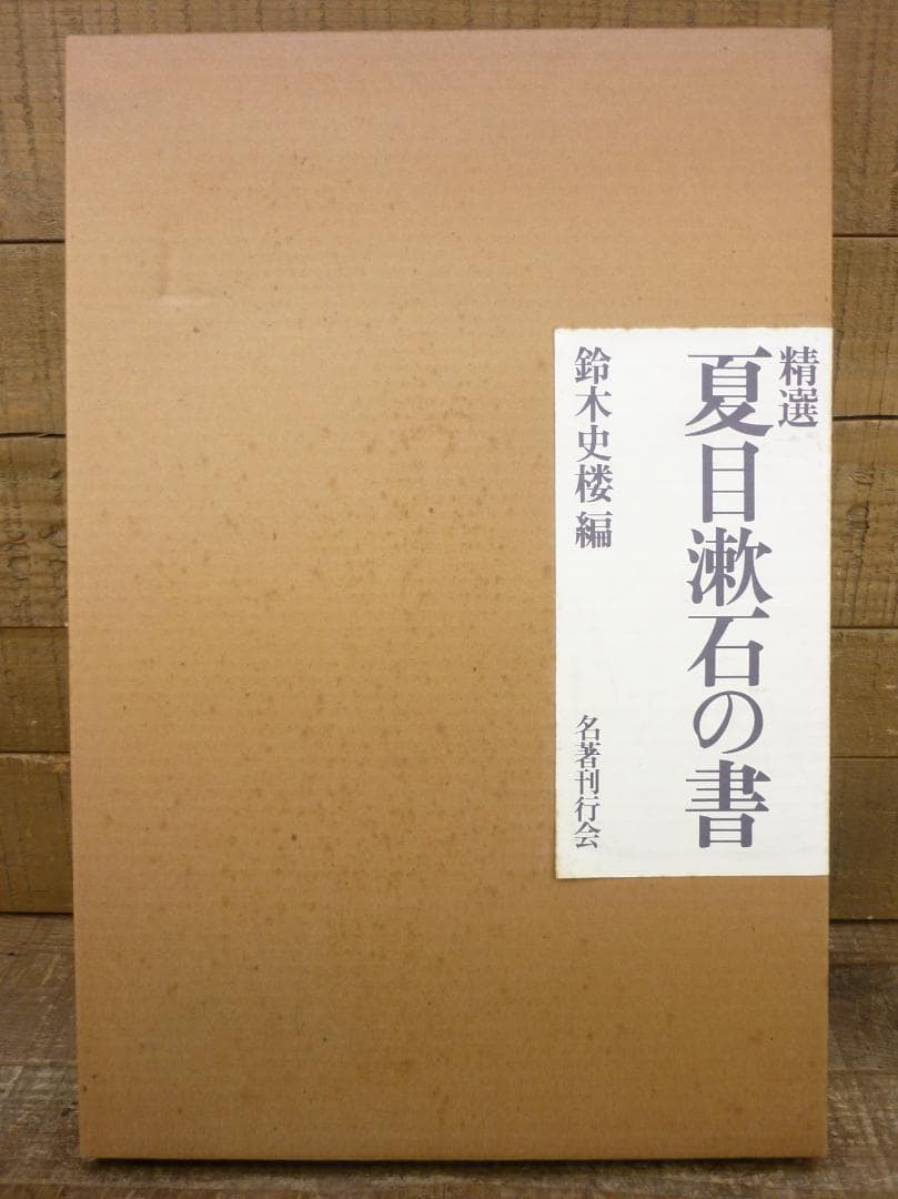 古本 精選 夏目漱石の書 鈴木史楼編 漱石研究 名著刊行会 二重函 E15542