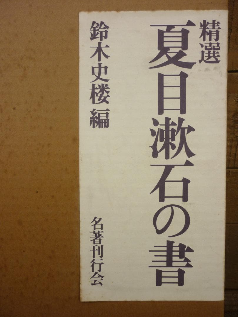 古本 精選 夏目漱石の書 鈴木史楼編 漱石研究 名著刊行会 二重函 E15542