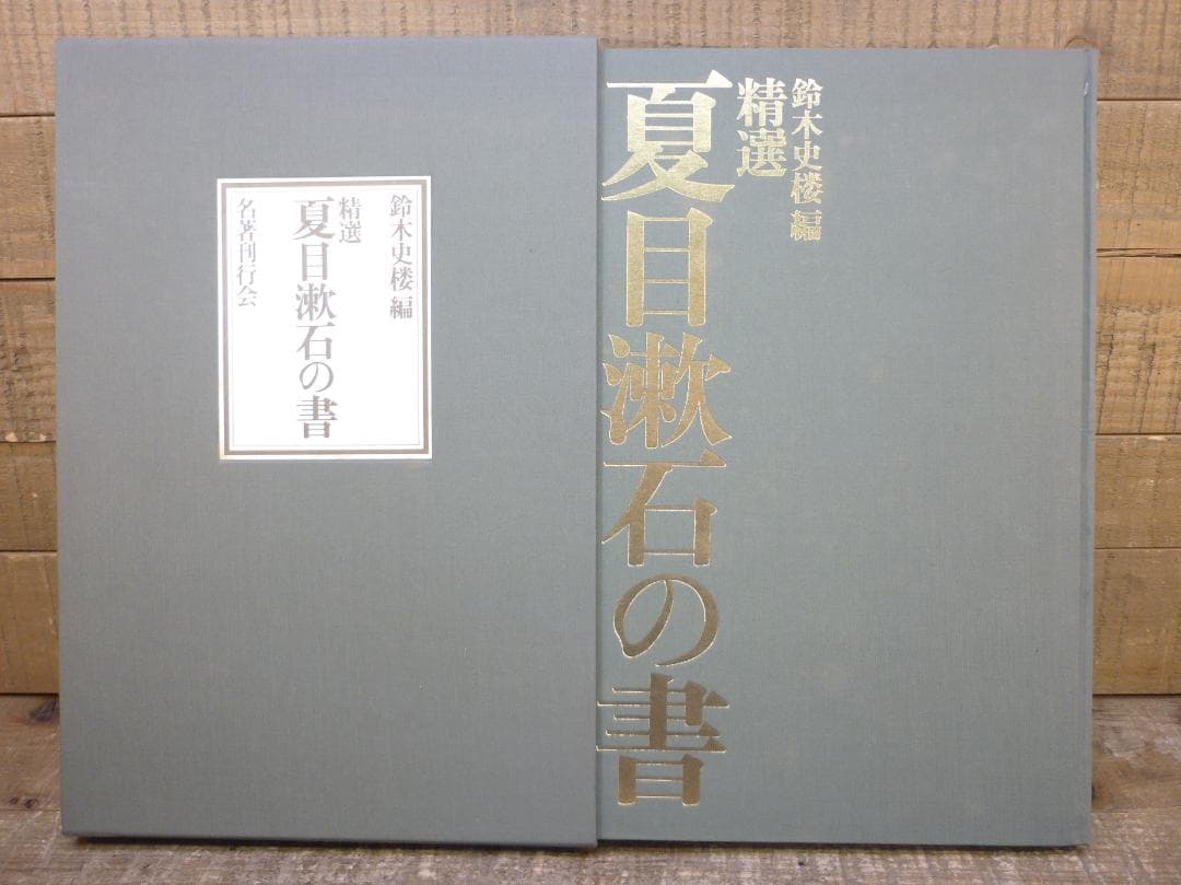 古本 精選 夏目漱石の書 鈴木史楼編 漱石研究 名著刊行会 二重函 E15542