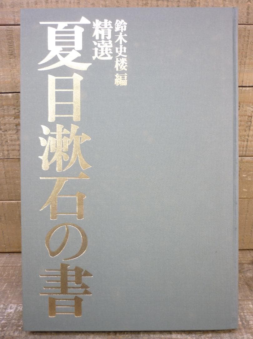 古本 精選 夏目漱石の書 鈴木史楼編 漱石研究 名著刊行会 二重函 E15542