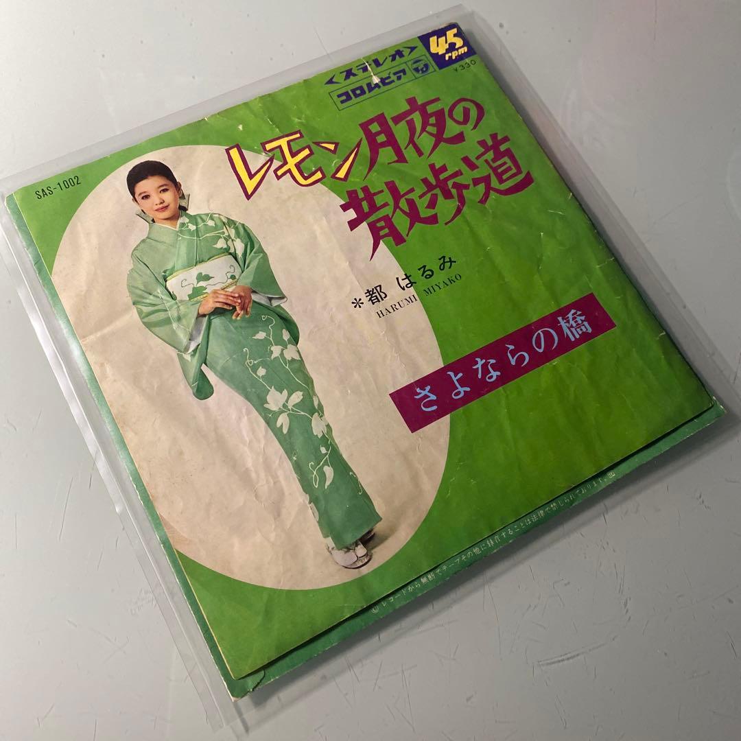 EP シングル レコード　都はるみ / レモン月夜の散歩道・さよならの橋