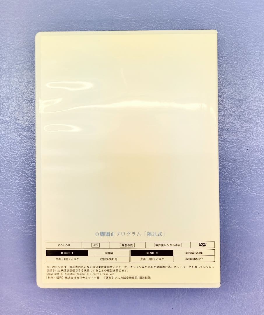 O脚矯正プログラム「福辻式」DVDセット