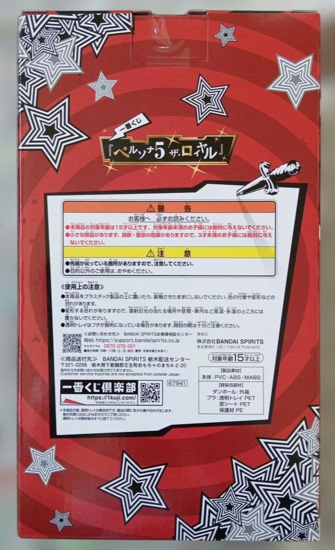 一番くじ　ペルソナ　ラストワン賞　ジョーカー　A賞　主人公　B賞　明智五郎