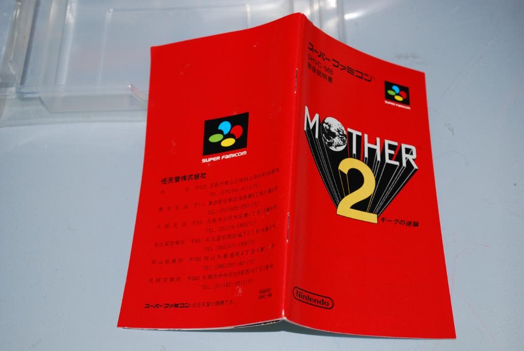 SFCソフト「MOTHER2ギーグの逆襲」中古動作品の出品です。