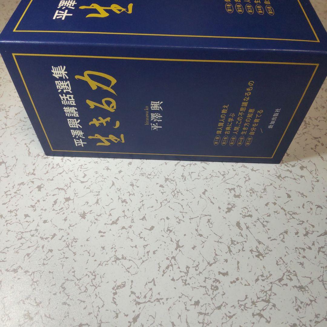 生きる力 全5巻セット 平澤興