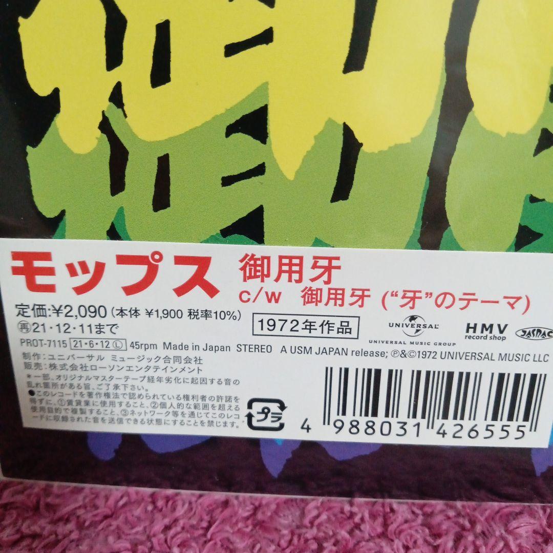 モップス　御用牙　デブラージ　和物　レアグルーヴ
